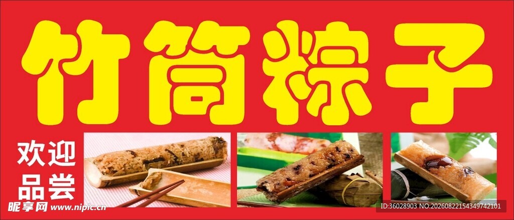美味竹筒粽子欢迎品尝