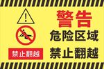 危险区域禁止翻越警示牌