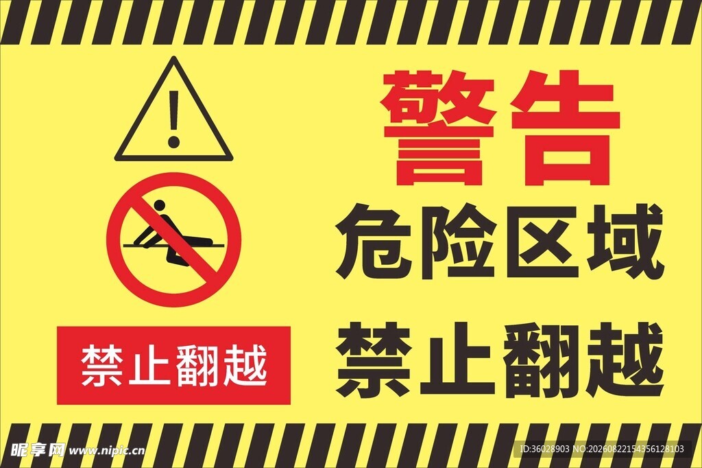危险区域禁止翻越警示牌