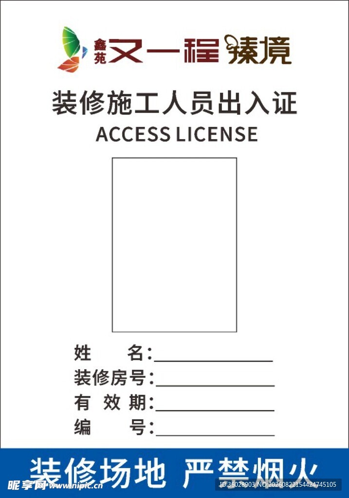 装修工人出入证模板