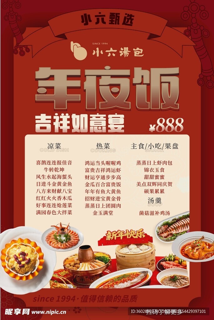 中式年夜饭套餐优惠海报