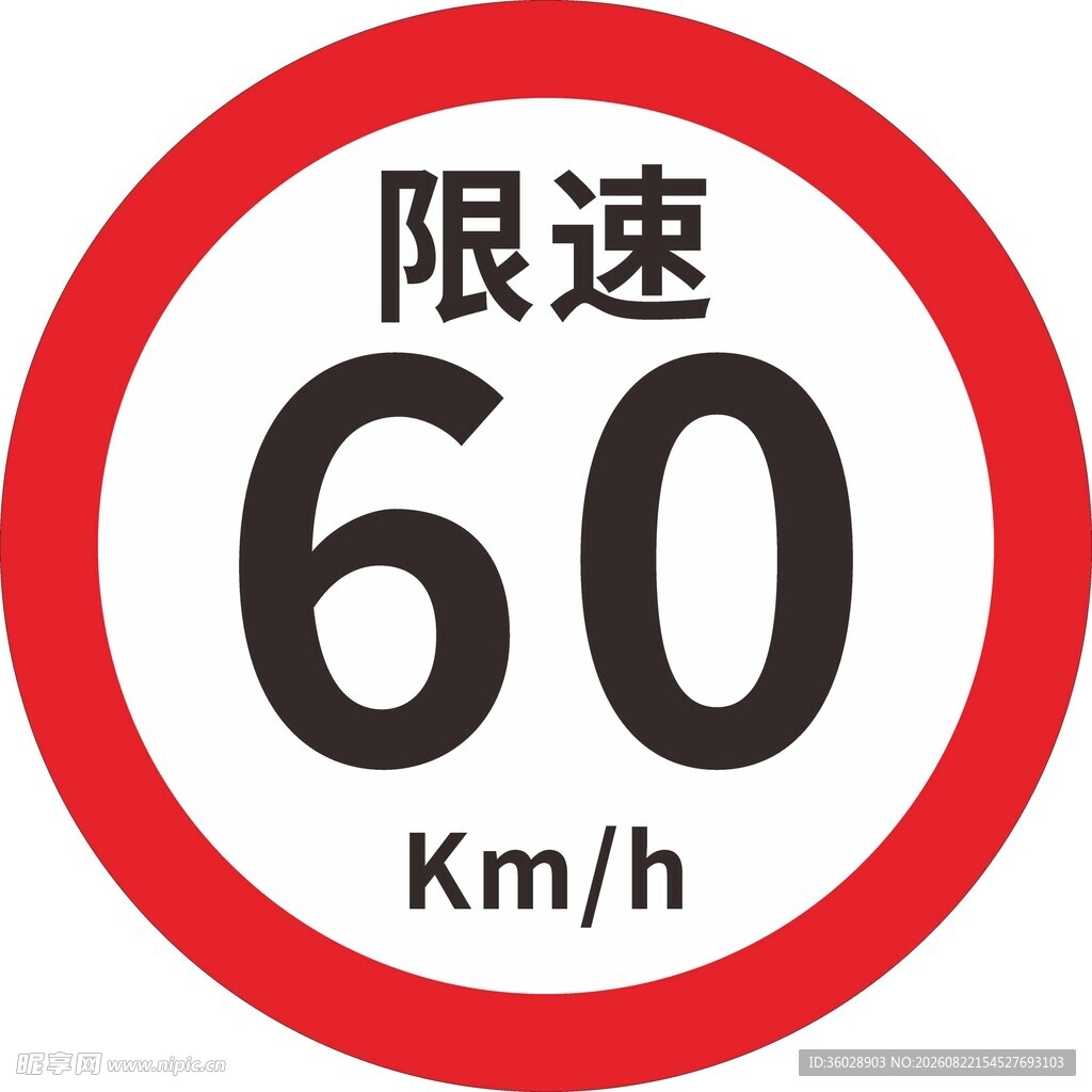 限速60公里交通标志