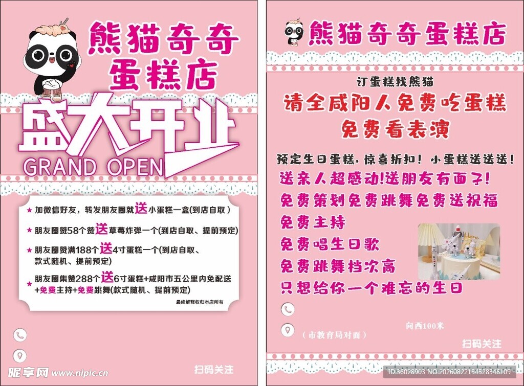 熊猫奇奇蛋糕店盛大开业
