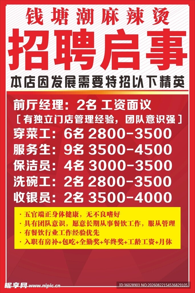 火锅招聘启事