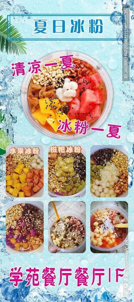 夏日冰粉海报展架