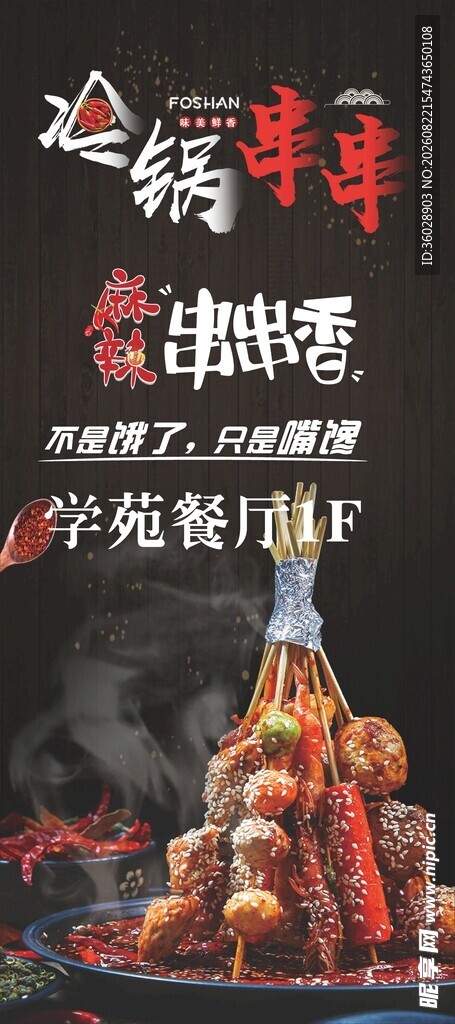冷锅串串香海报展架