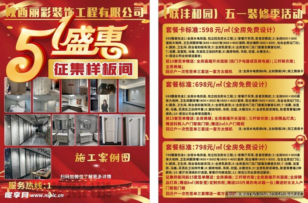 装修五一盛惠样板间海报宣传单