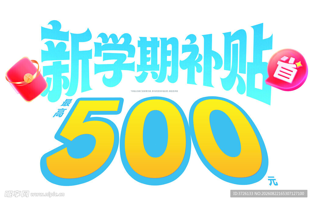 新学期补贴