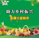 直播公益助农