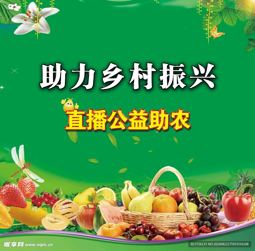 直播公益助农