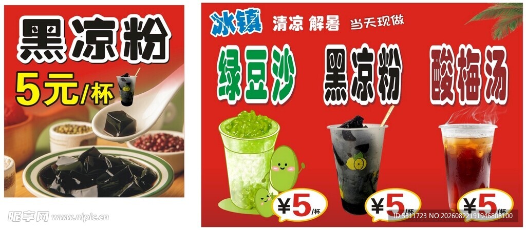 黑凉粉 绿豆沙 酸梅汤
