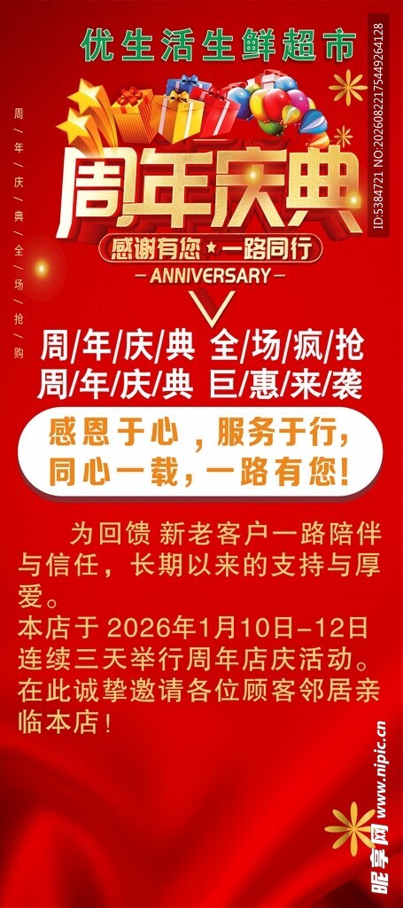 周年庆典促销活动海报