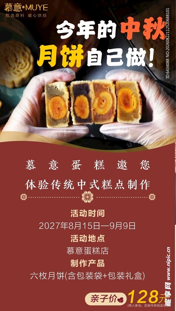 中秋月饼DIY活动宣传图