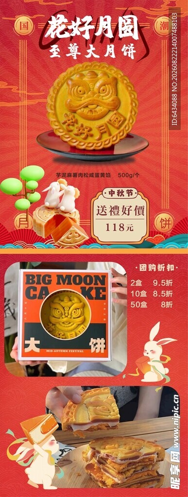 国潮中秋月饼宣传海报