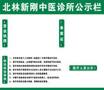 北林新刚中医诊所公示栏