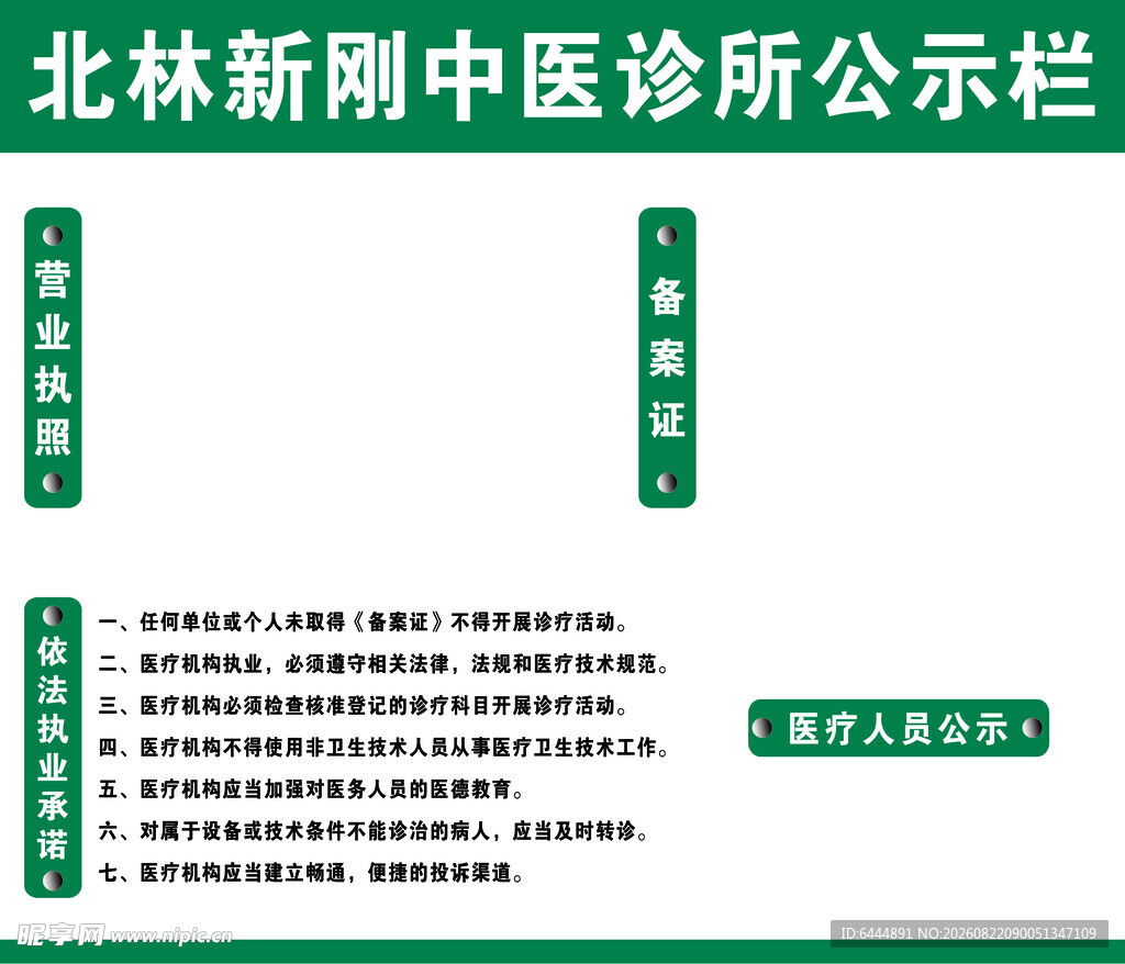 北林新刚中医诊所公示栏