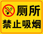 厕所禁止吸烟标识