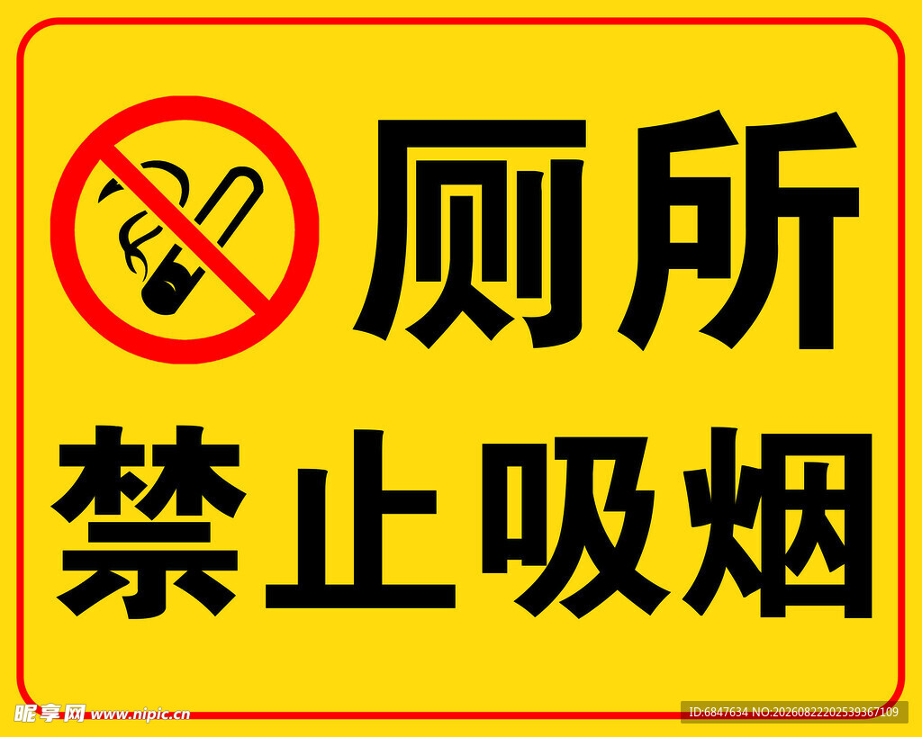 厕所禁止吸烟标识