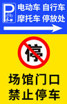 场馆门口禁止停车标识