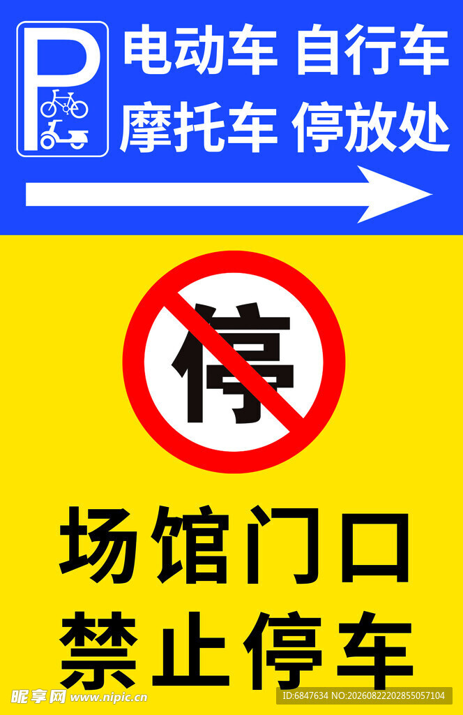 场馆门口禁止停车标识