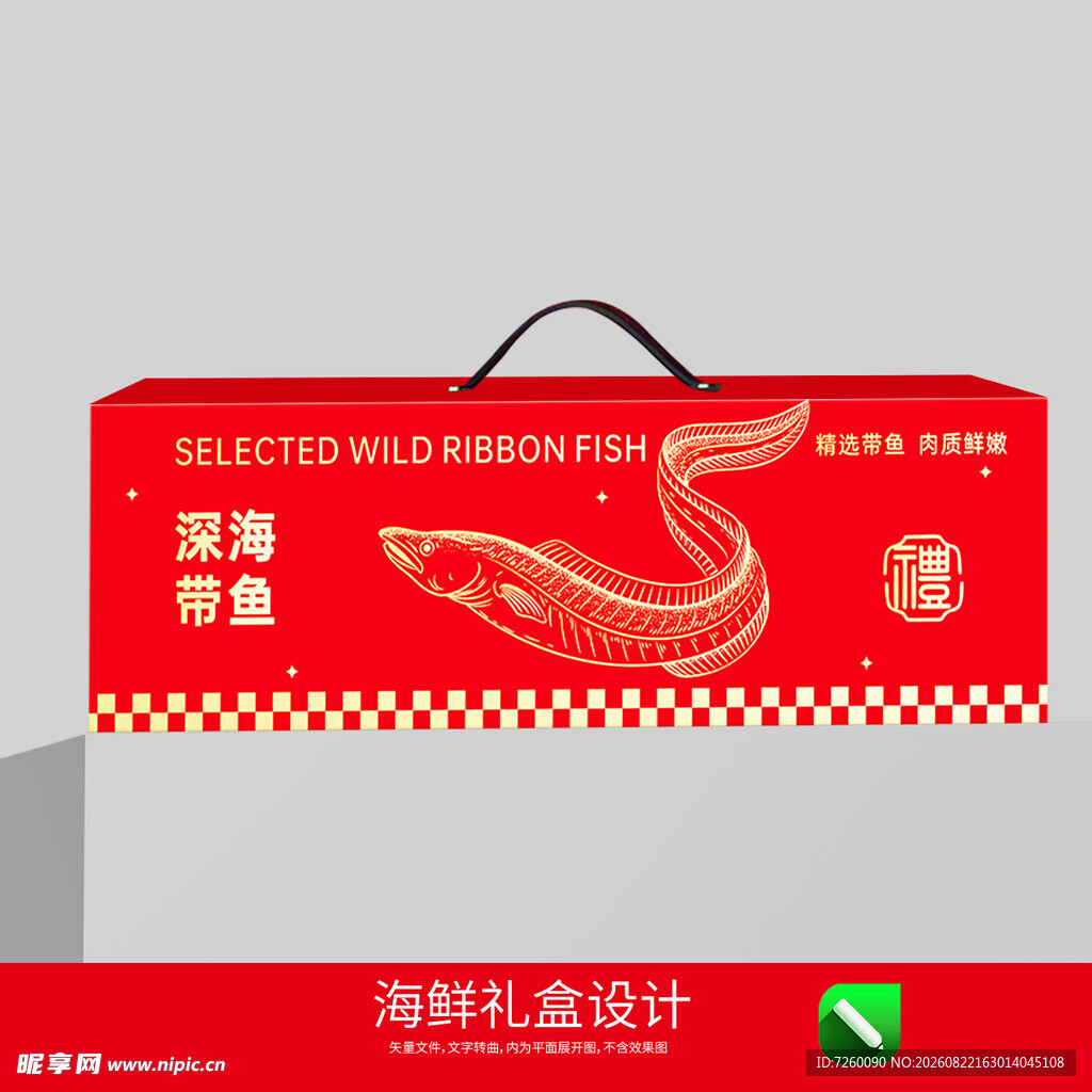 带鱼礼盒包装