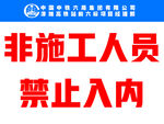 非施工人员禁止入内标识