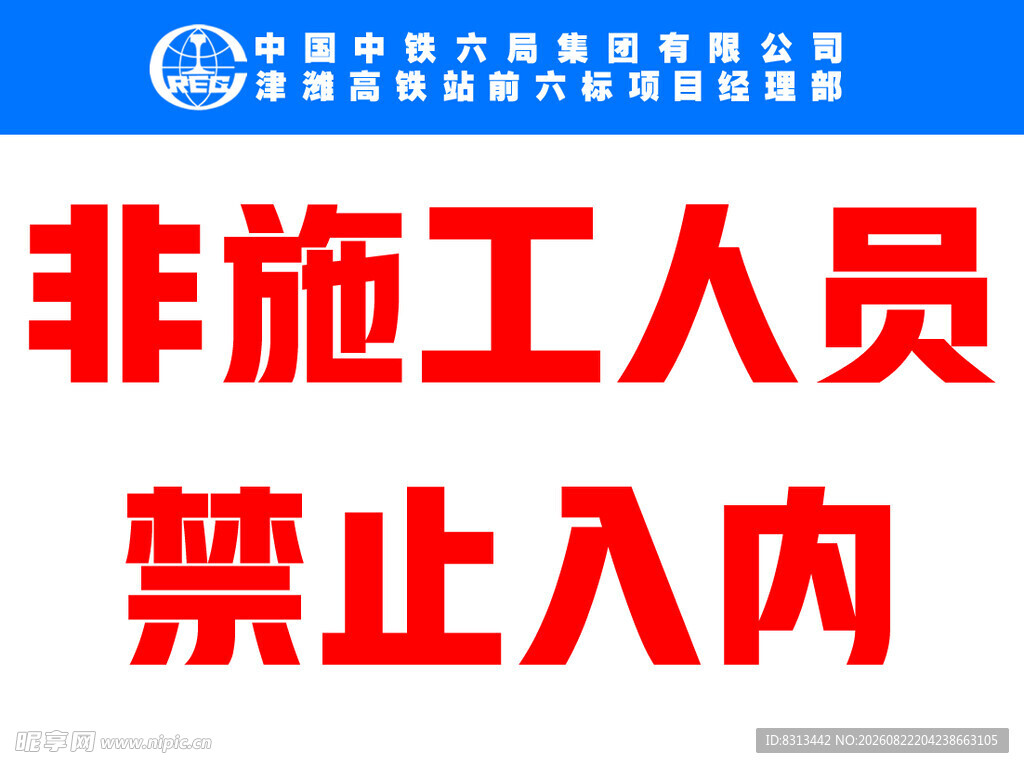 非施工人员禁止入内标识