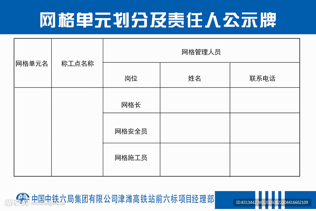 网格单元划分责任人公示牌