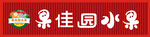 果佳园水果招牌