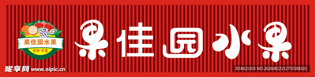 果佳园水果招牌