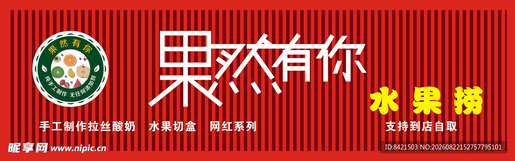 果然有你水果捞招牌