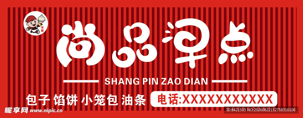 尚品早点招牌