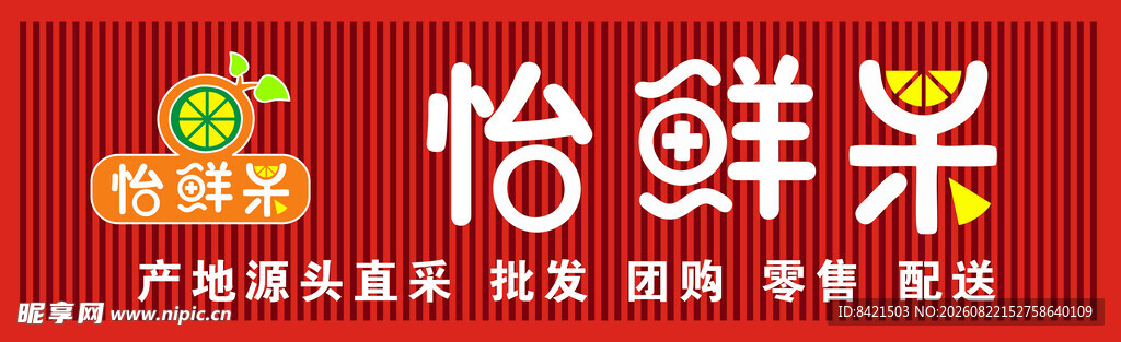 怡鲜果水果店招牌