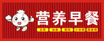 营养早餐招牌