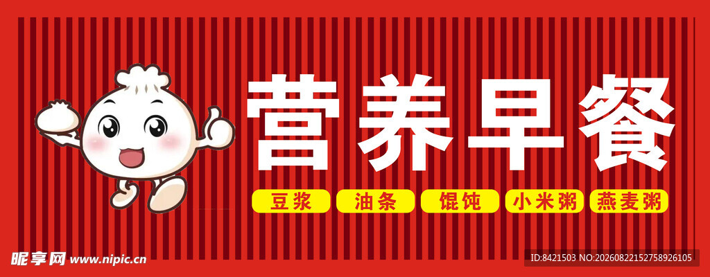 营养早餐招牌