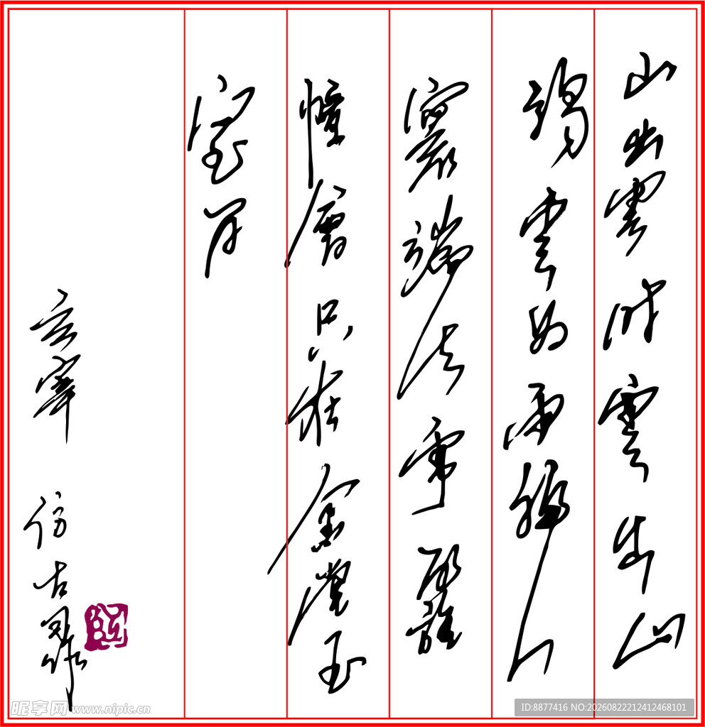 书法诗词矢量图