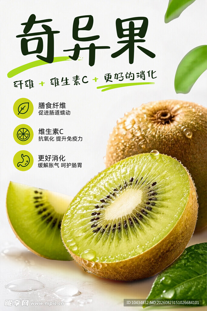 新鲜奇异果