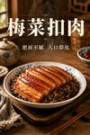 美味梅菜扣肉