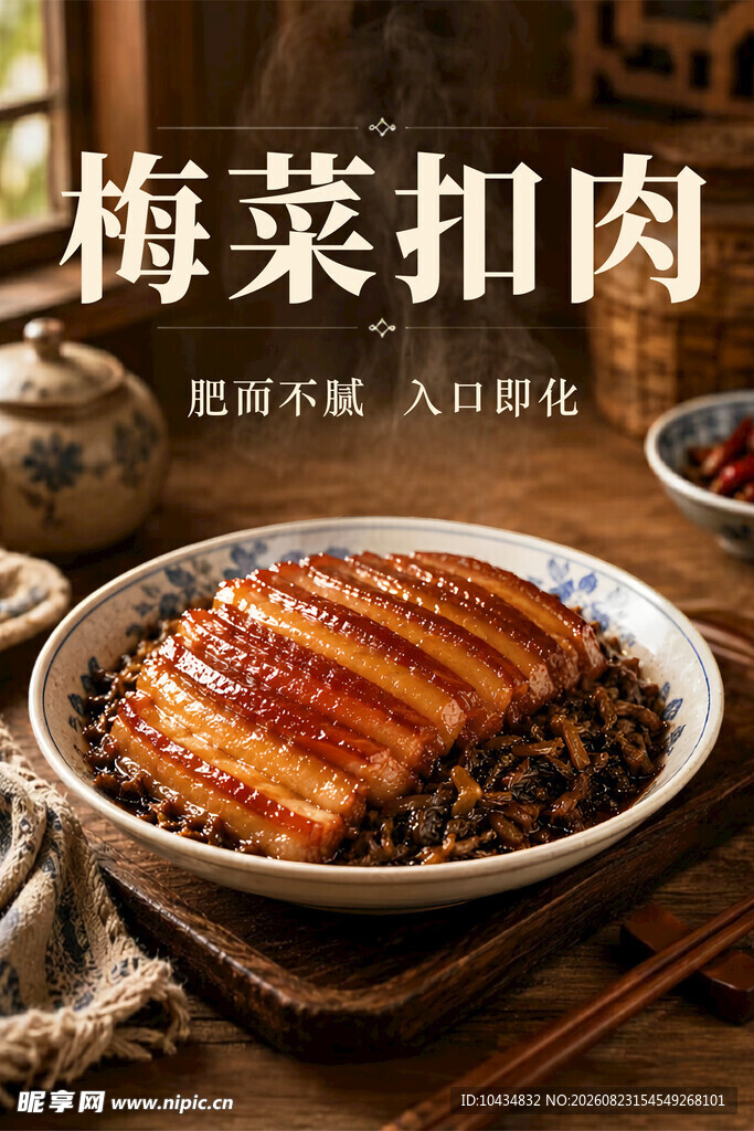 美味梅菜扣肉