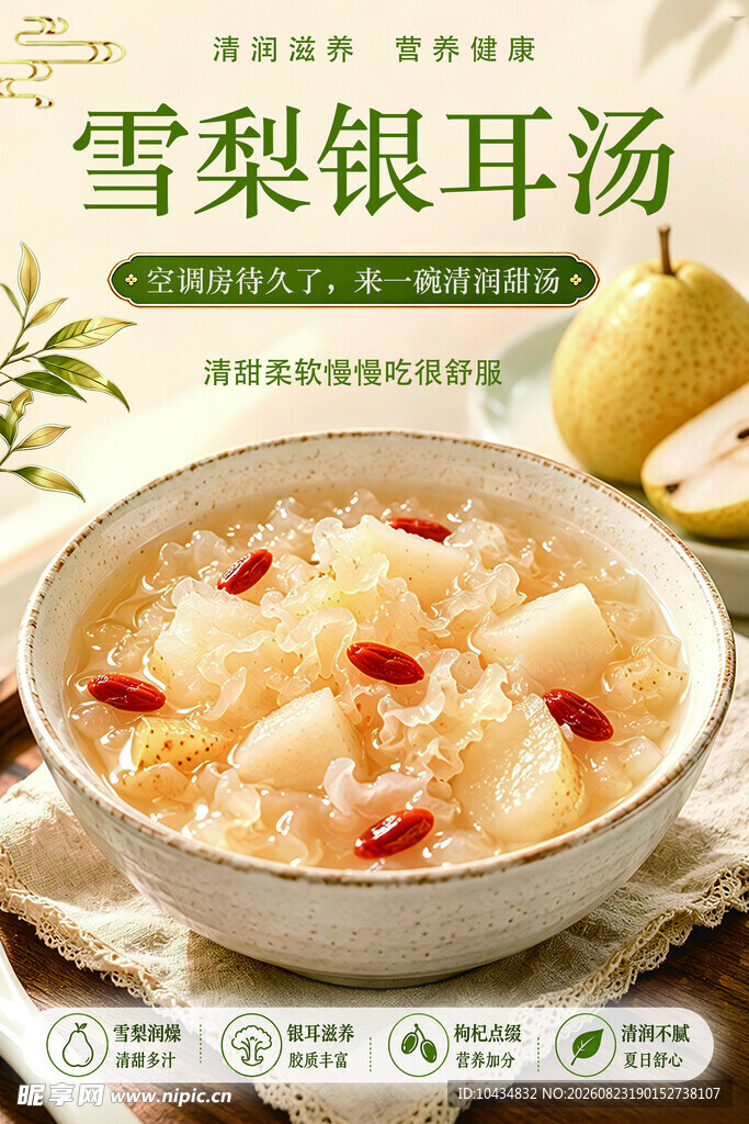 雪梨银耳汤