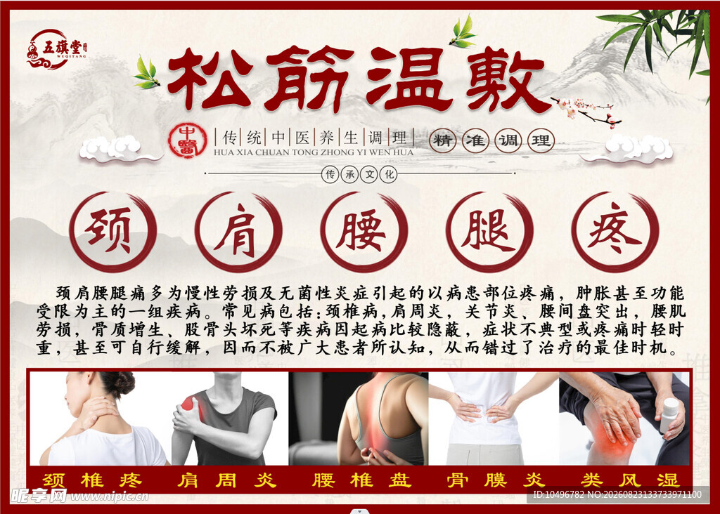 松筋温敷
