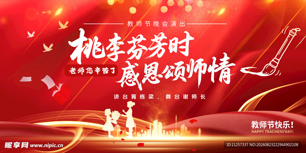 教师节文艺晚会背景