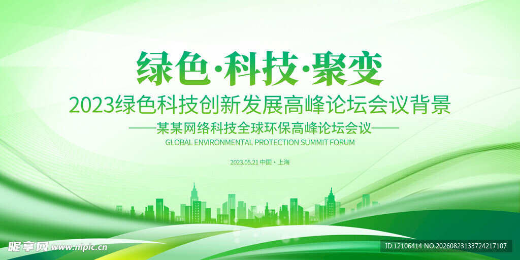 绿色科技聚变会议宣传图