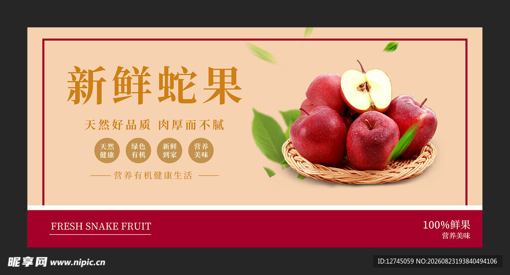 新鲜蛇果