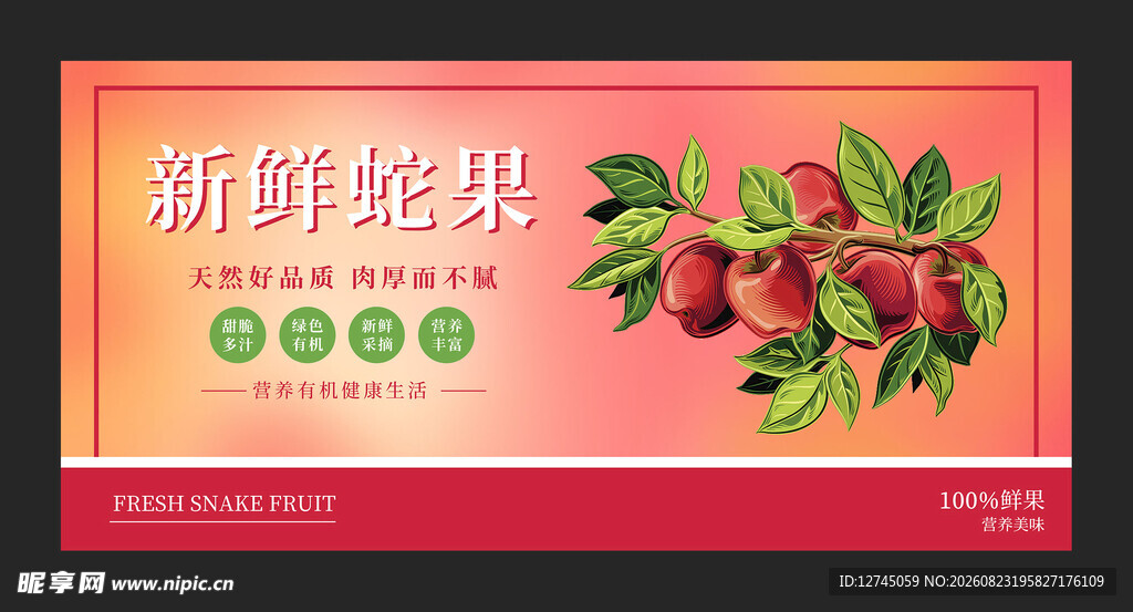 新鲜蛇果
