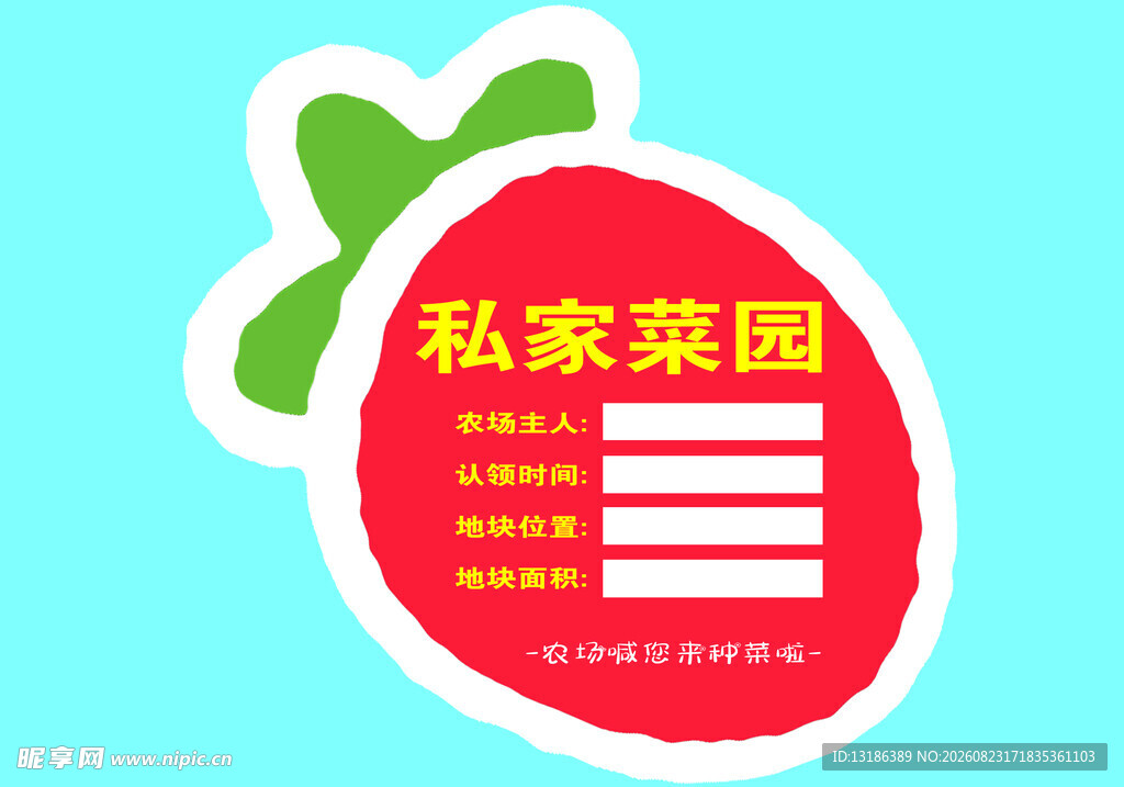 私家菜园
