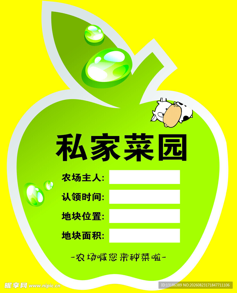 私家菜园