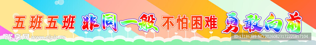 彩色条幅