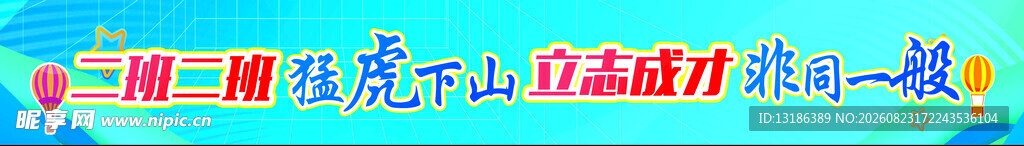 彩色条幅
