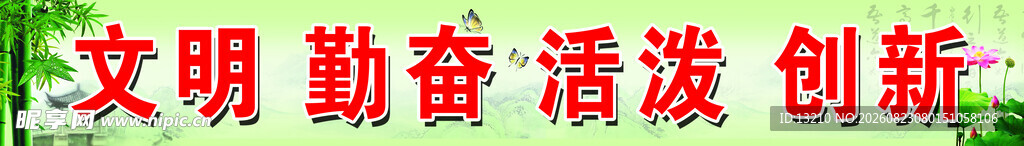 文明奋进 创新活力校园
